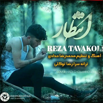 دانلود آهنگ انتظار رضا توکلی